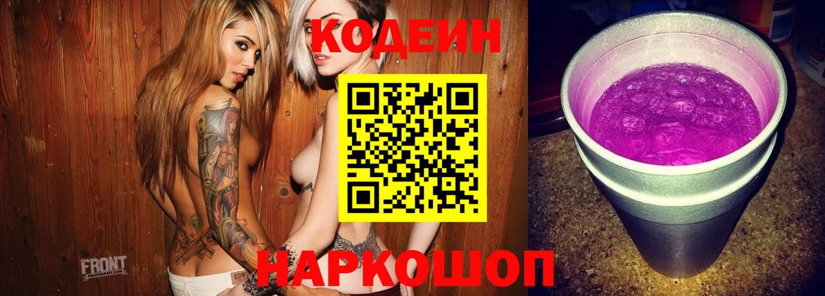 Codein Purple Drank Тула