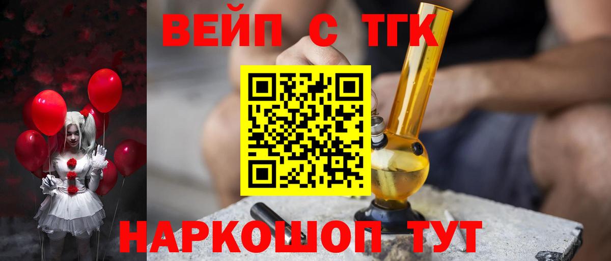 ТГК жижа  ТГК вейп  Тула  Вход с VPN 